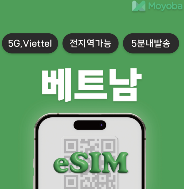 [베트남 전지역] 베트남이심 eSIM 데이터 무제한 비엣텔 5G 속도 푸꾸옥 나트랑 다낭 호이안 전지역