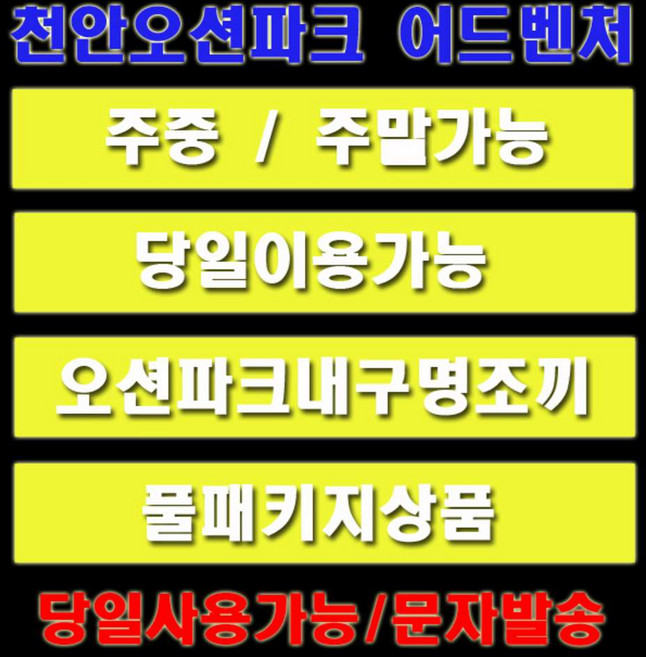 [천안] [당일사용가능] ☎천안오션어드벤처 구명조끼포함 종일권(락카) 비수기특가 풀패키지상품