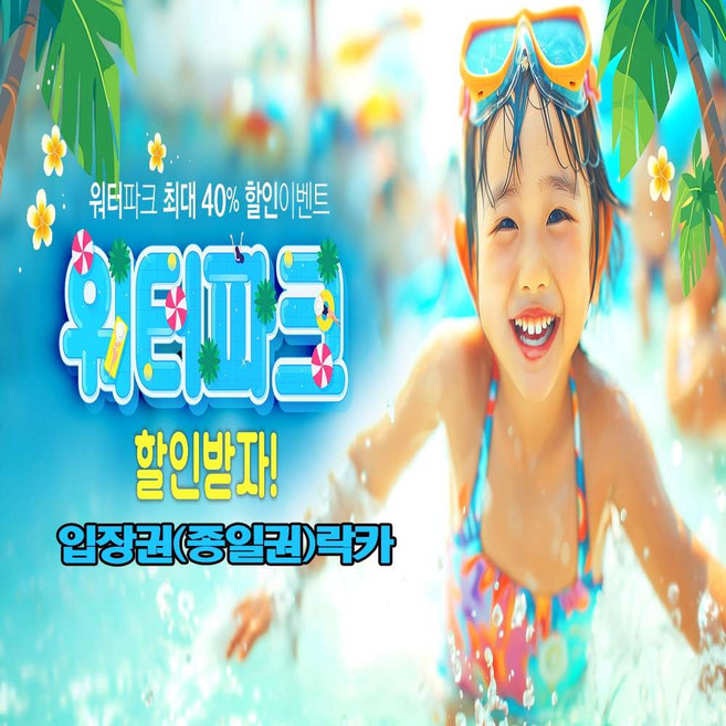 [천안] [당일사용가능] 소노벨 천안오션어드벤처 종일권 입장권할인 주중주말권