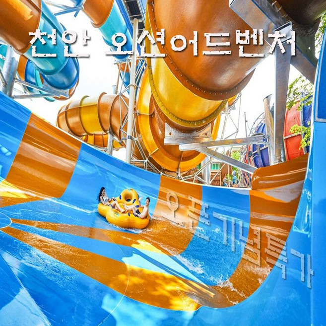 [천안] [당일사용가능] ☆천안오션어드벤처 소노벨오션어드벤처 구테딘 구명조끼포함 하이시즌특가