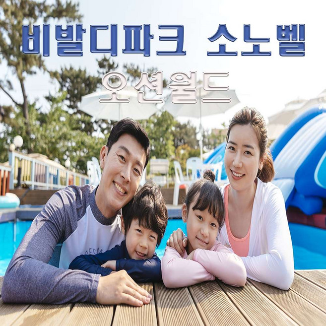 [오션월드] [당일가능] →오션월드← 비발디파크 종일권 실외락카 오션월드내구명조끼 오후권