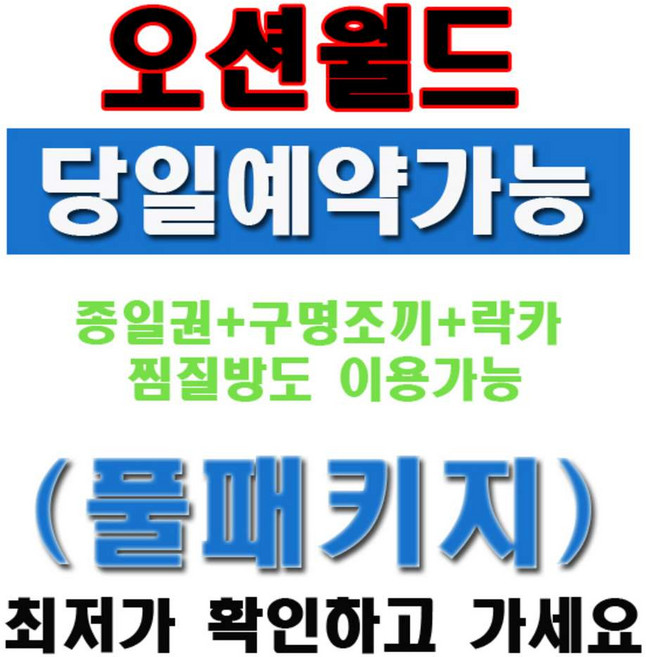 [오션월드] [당일가능] ☆오션월드할인 비발디파크오션월드 종일권 오후권 오션월드내 구명조끼