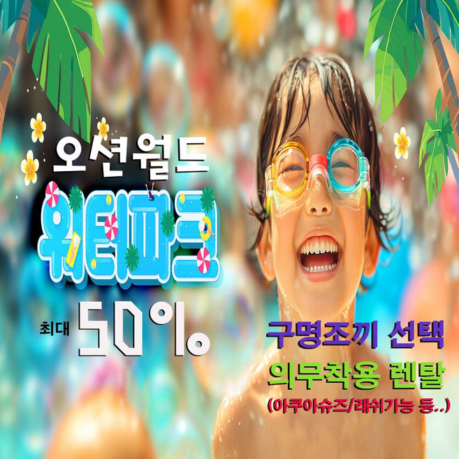 5위 - [오션월드] [바로사용가능★] 당일사용 오션월드 종일권 실내락카 매장구명조끼포함 주중/주말권