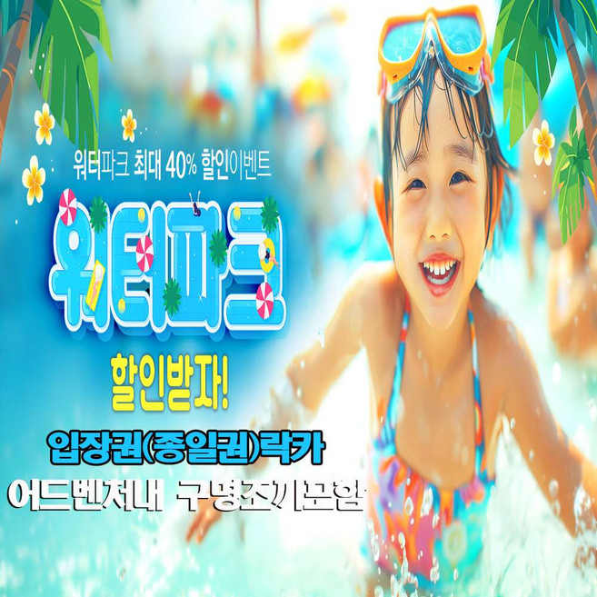 [천안] ※당일사용가능※ ☆소노벨천안오션어드벤처 구테딘 종일권 구명조끼포함 골드시즌권오픈