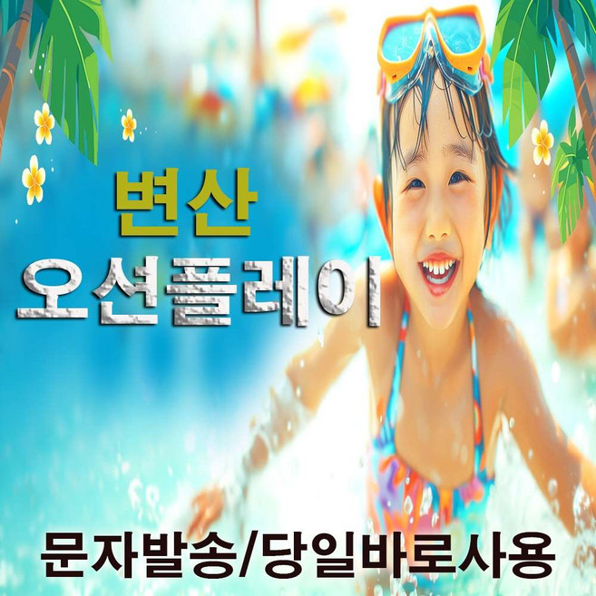 7위 - [전북변산] [당일바로사용] 변산오션플레이 입장권(종일권) 대/소인 주중/주말권 바로사용