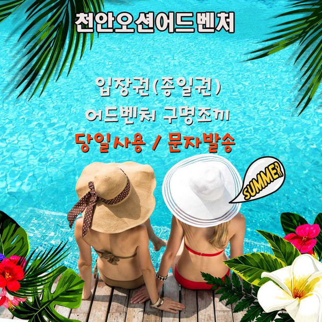 [천안] [문자발송＊] 천안오션어드벤처 소노벨천안어드벤처 대/소인권 구명조끼포함