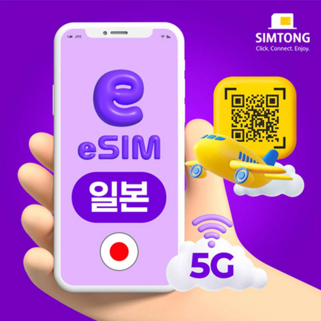 [심통] 일본 이심 소프트뱅크 로컬망 eSIM