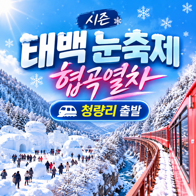 5위 - [그린데이투어] 무궁화호 태백 명소·협곡 열차 기차 여행(청량리 출발)