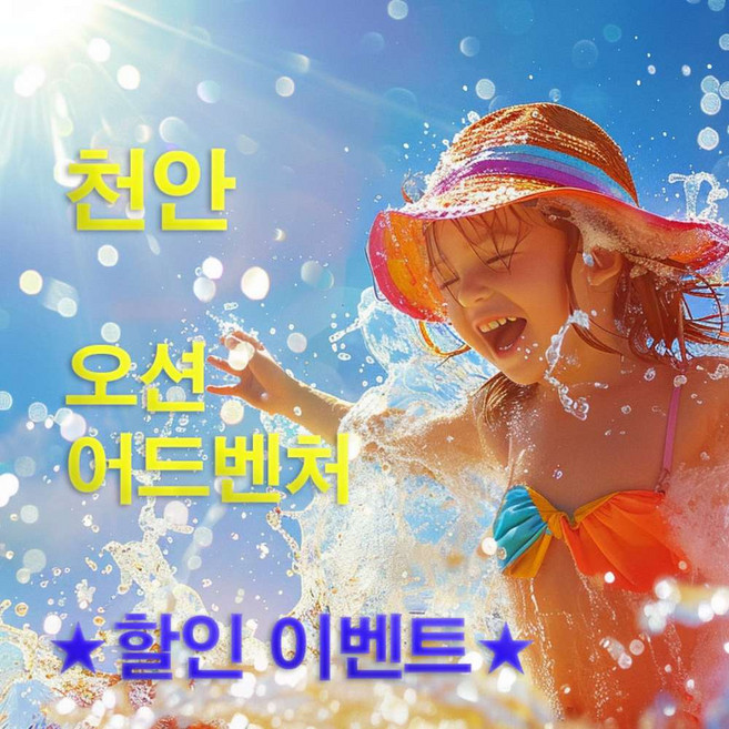 9위 - [천안] ■ (당일가능) 천안오션어드벤처 (문자전송) 바로사용가능! ■