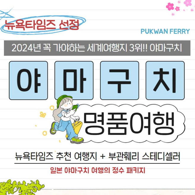 5위 - [야마구치] ★뉴욕타임즈 선정★  2024년 가봐야할 세계여행지 3위  부관훼리 명품 야마구치 3박4일