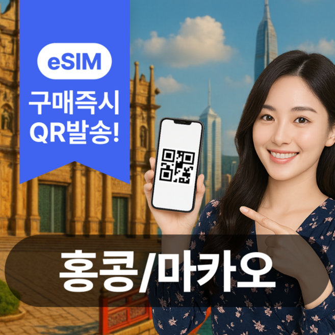 [홍콩마카오] 홍콩마카오이심 eSIM 5G 데이터무제한