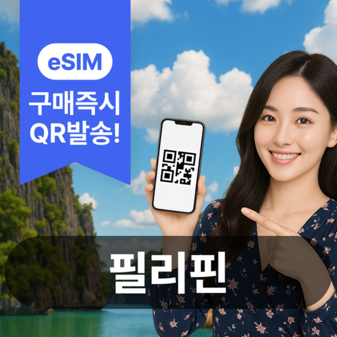 [필리핀] 필리핀이심 eSIM 5G 세부 보라카이 마닐라 보홀