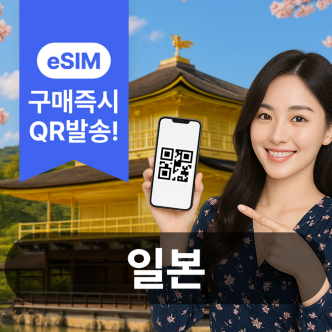 [일본] 일본이심 eSIM 5G 데이터무제한 도쿄 오사카 후쿠오카 오키나와 삿포로 쿠슈