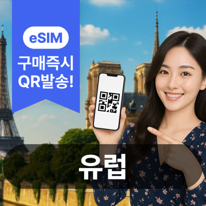 [유럽] 유럽이심 eSIM 5G 데이터무제한 영국 프랑스 스페인 이탈리아 유럽통합
