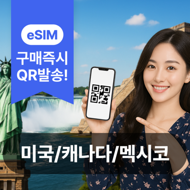 4위 - [미국캐나다멕시코] 미국 캐나다 멕시코 이심 eSIM 5G 데이터무제한
