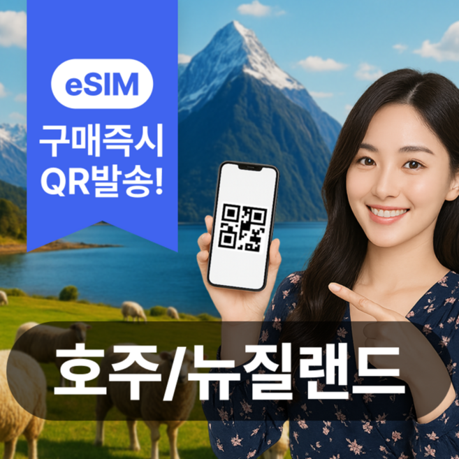 5위 - [호주뉴질랜드] 호주뉴질랜드이심 eSIM 5G 데이터무제한