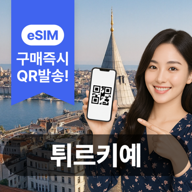 4위 - [터키] 터키이심 eSIM 5G 데이터무제한 튀르키예 이스탄불