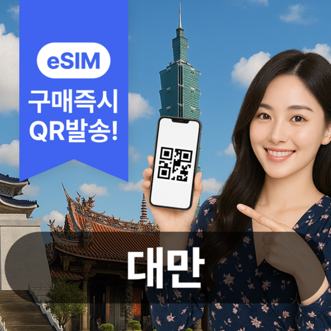 [대만] 대만이심 eSIM 5G 데이터무제한 타이베이 가오슝