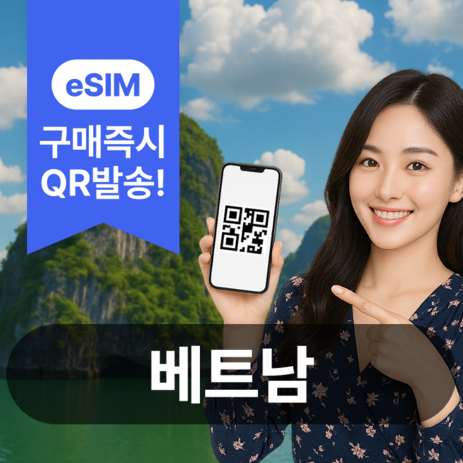 [베트남] 베트남이심 eSIM 나트랑 다낭 하노이 푸꾸옥 호치민