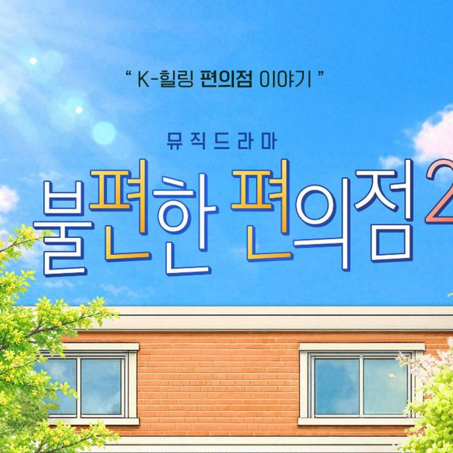 [대학로] 뮤직드라마 불편한 편의점2 - 서울 대학로 베스트셀러 원작 연극 불편한 편의점 후속편