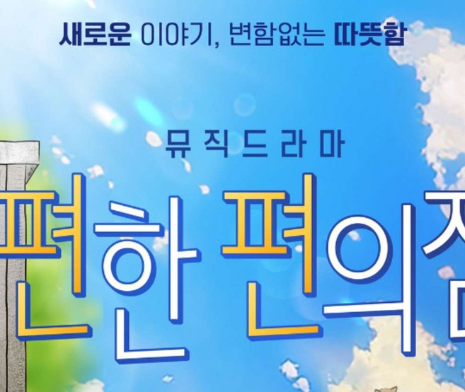 [대학로] 뮤직드라마 불편한 편의점 - 서울 대학로 베스트셀러 원작 연극