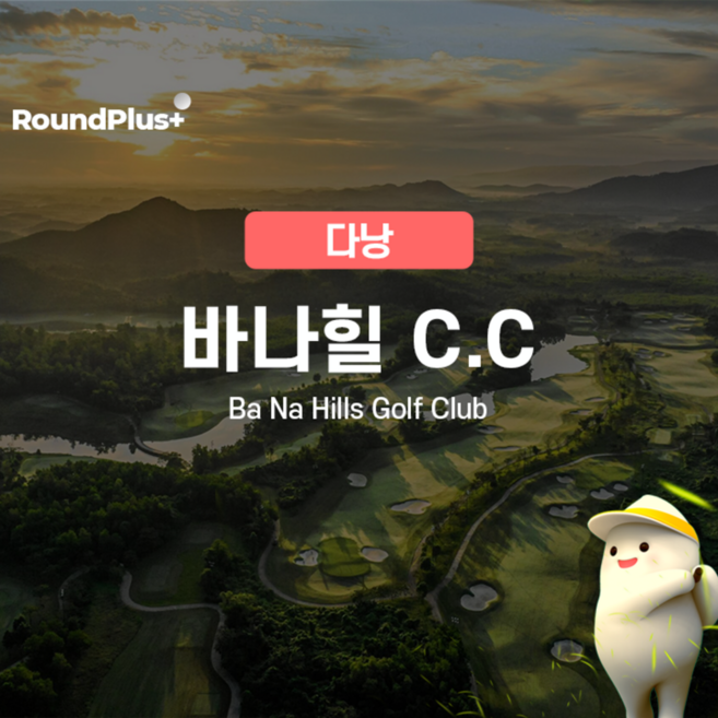 3위 - [Da Nang] 베트남 다낭 골프 | 바나힐cc 골프 클럽 예약 – 라운드플러스