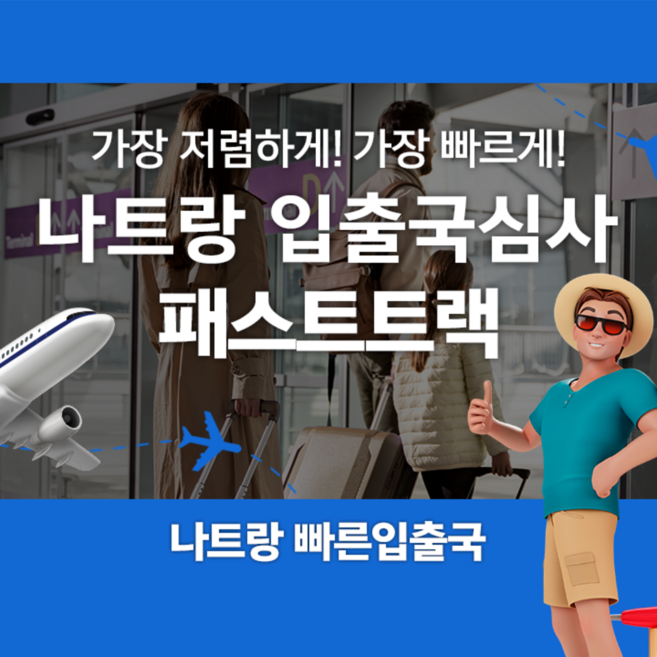 [나트랑] 베트남 나트랑 공항 입출국심사 VIP 패스트트랙 서비스 (깜란 국제공항)