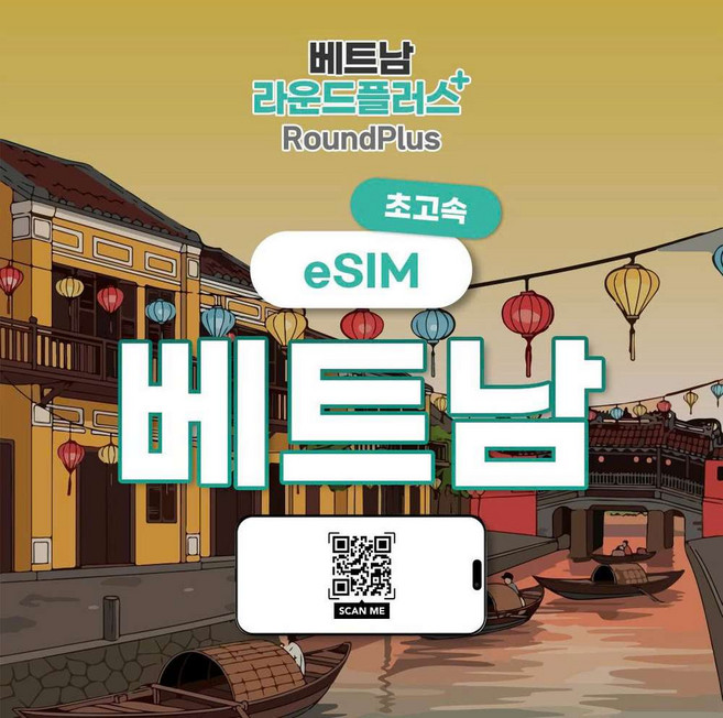 [베트남] 베트남 모비폰 이심 전지역 무제한 데이터 eSIM 호치민 다낭 나트랑 푸꾸옥 하노이