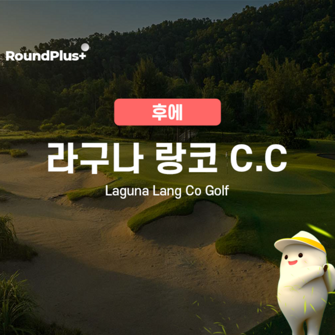 8위 - [Hue] 베트남 다낭 - 후에 골프 | 라구나 랑코cc 골프 클럽 예약 – 라운드플러스