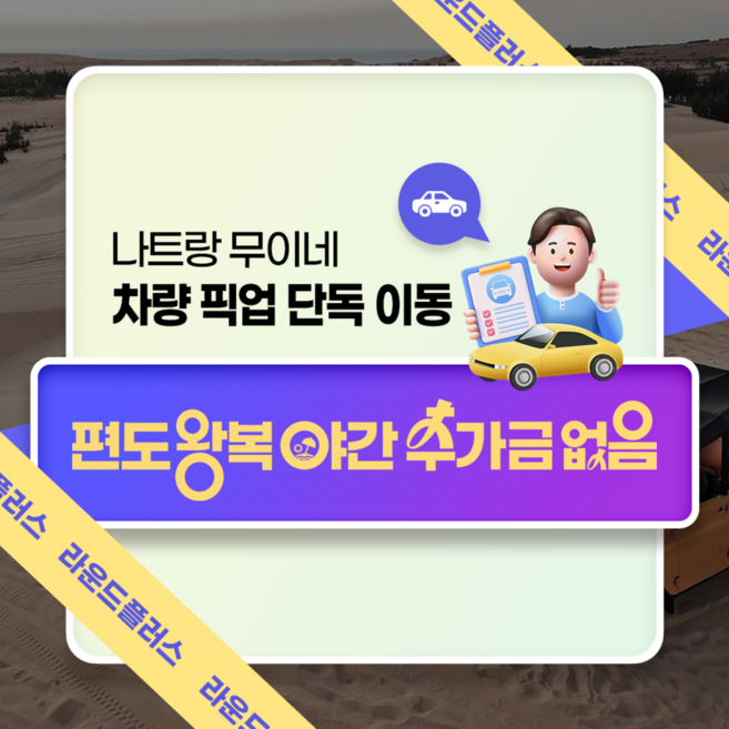 3위 - [나트랑] 나트랑 무이네 차량 픽업 단독 이동 편도 왕복 야간 추가금 없음 (라운드플러스)