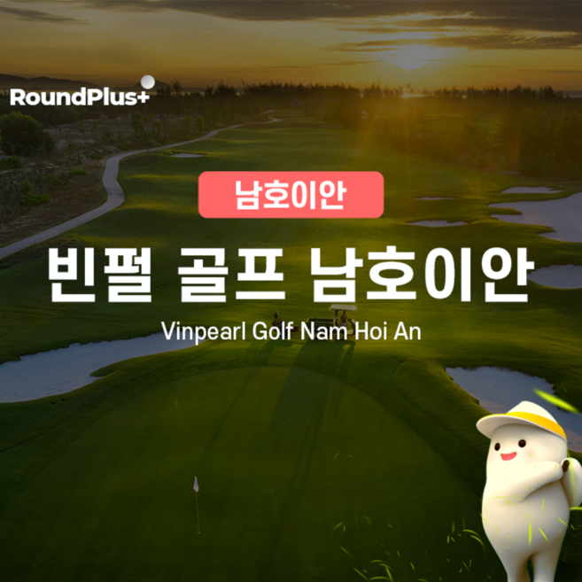 4위 - [Nam Hoi An] 베트남 다낭 - 남호이안 골프 | 남호이안 빈펄cc 골프 클럽 예약 – 라운드플러스
