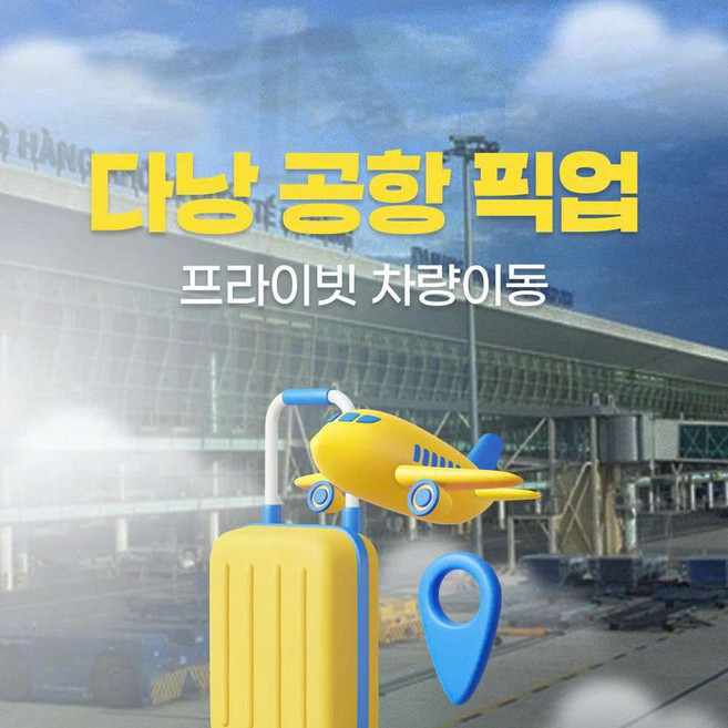 4위 - [다낭] 다낭 공항 픽업&샌딩 아주 착한가격 (NO팁,단독차량)