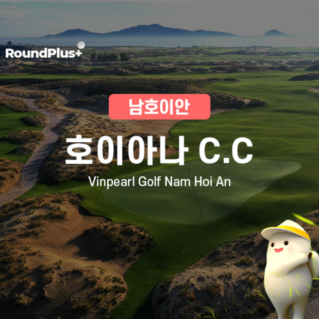 2위 - [Nam Hoi An] 베트남 다낭 - 남호이안 골프 | 호이아나 쇼어cc 골프 클럽 예약 – 라운드플러스