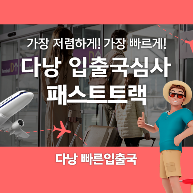 [다낭] 베트남 다낭 공항 입출국심사 VIP 패스트트랙 서비스 (다낭 국제공항)
