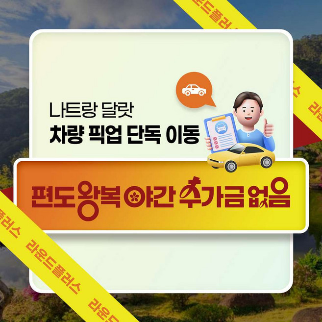4위 - [나트랑] 나트랑 달랏 차량 픽업 단독 이동 편도 왕복 야간 추가금 없음 (라운드플러스)
