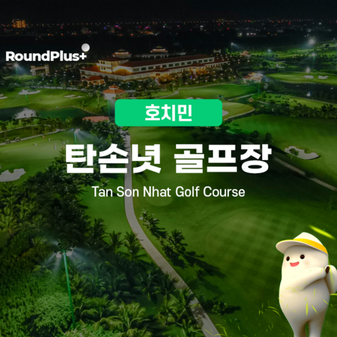 5위 - [HoChiMinh] 베트남 호치민 골프 | 떤선녓cc 골프 클럽 예약 – 라운드플러스