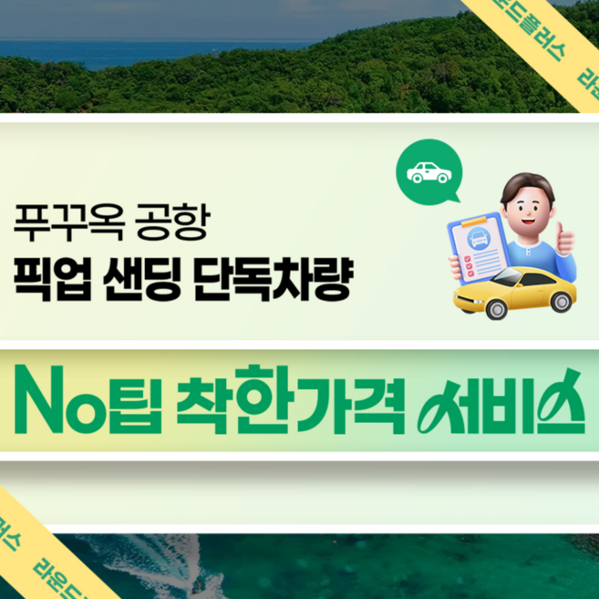 7위 - [푸꾸옥] 푸꾸옥 픽업&샌딩 (NO팁, NO야간추가요금, 단독차량)