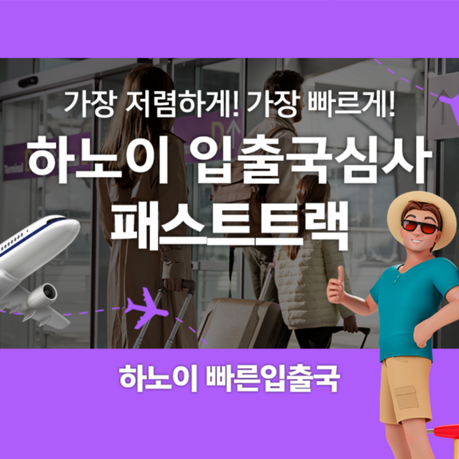 [하노이] 베트남 하노이 공항 입출국심사 VIP 패스트트랙 서비스 (노이바이공항)