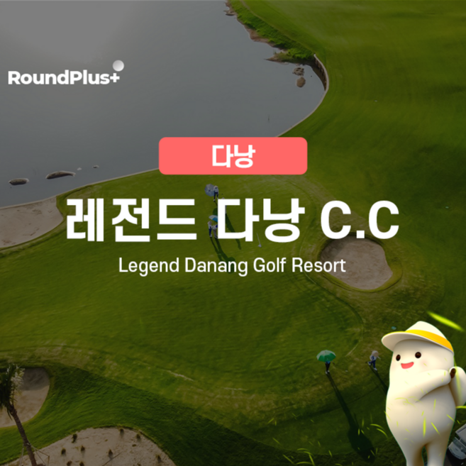 2위 - [Da Nang] 베트남 다낭 골프 | 레전드 다낭cc 골프 클럽 예약 – 라운드플러스