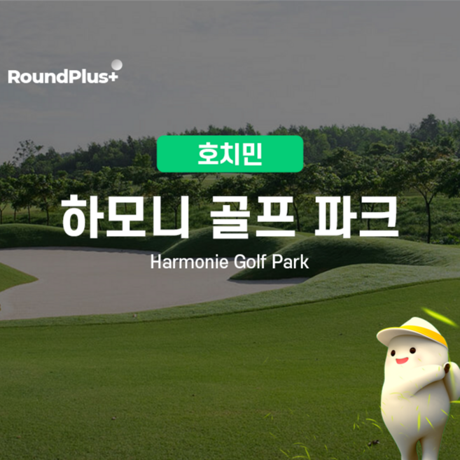 9위 - [HoChiMinh] 베트남 호치민 골프 | 하모니cc 골프 클럽 예약 – 라운드플러스