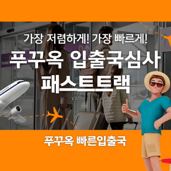 9위 - [푸꾸옥] 베트남 푸꾸옥 공항 입출국심사 VIP 패스트트랙 서비스 (푸꾸옥공항)