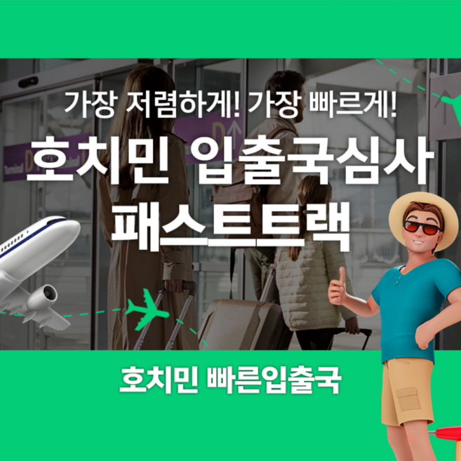 [호치민] 베트남 호치민공항 입출국심사 VIP 패스트트랙 서비스 (탄선녓공항)