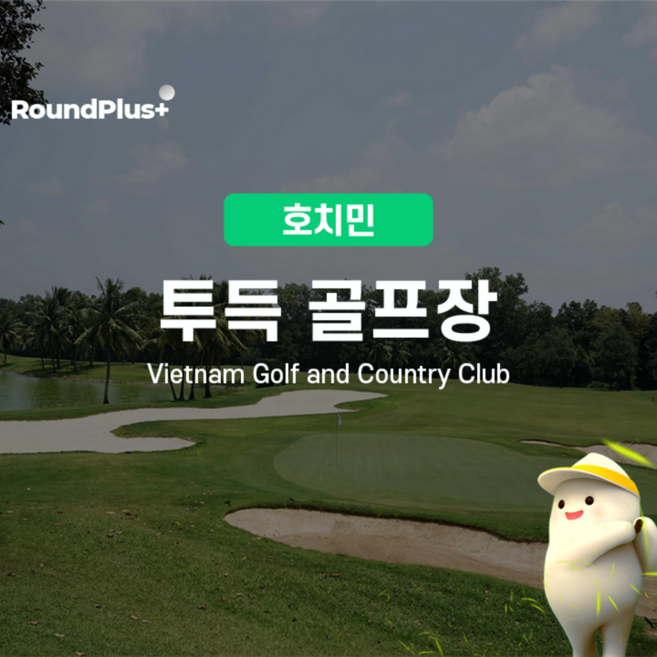 3위 - [HoChiMinh] 베트남 호치민 골프 | 투득cc 골프 클럽 예약 – 라운드플러스