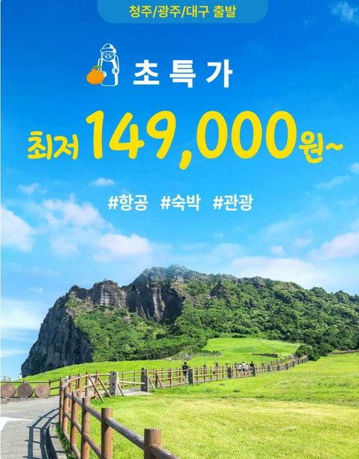 [제주도] [청주/광주/대구 출발] 초.특.가 제주도 4일 패키지 항공 숙박 관광 황금나무와여행친구들