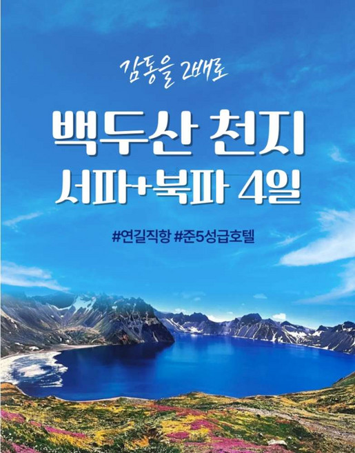 6위 - [백두산] 백두산(서파+북파) 4일 패키지 #연길직항 #준5성급호텔 #천지2회관광 황금나무와여행친구들