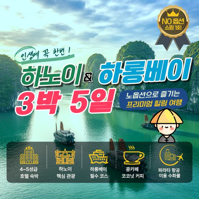 [베트남하노이하롱베이] [3박 5일] 하노이&하롱베이 노옵션으로 완성하는 프리미엄 힐링 여행 황금나무와 여행친구들