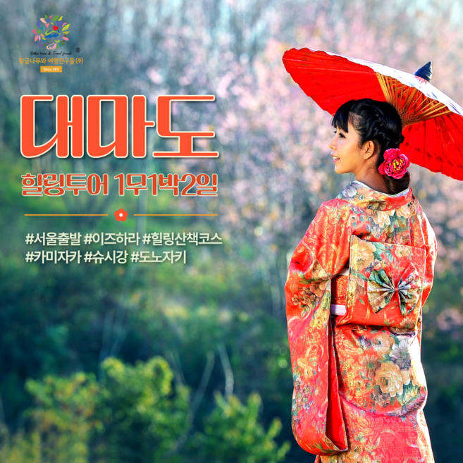 [일본] 초특가 대마도 1박2일 패키지 꽉찬2일 천연노천온천포함 힐링로드산책 황금나무와 여행친구들