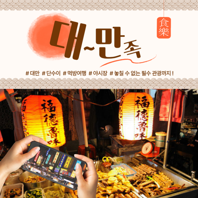 2위 - [대만] [3박 4일] 대만 단수이, 미식으로 꽉꽉 채운 3박 4일 황금나무와 여행친구들