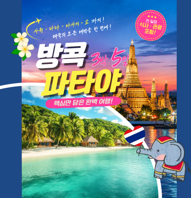 [태국방콕파타야] [3박 5일] 문화와 바다, 힐링까지 모두 경험하는 방콕·파타야 여행 황금나무와 여행친구들