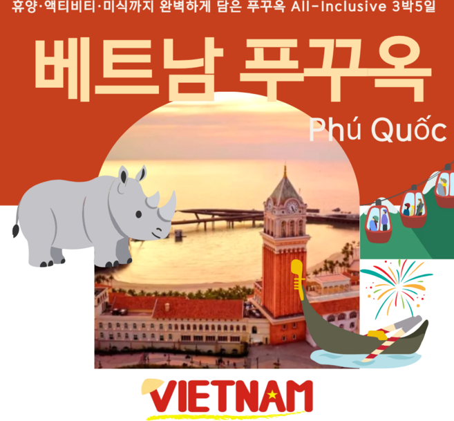 [베트남푸꾸옥] [3박 5일] 베트남 푸꾸옥, 전 일정 5성급 호텔 프리미엄 여행 황금나무와 여행친구들
